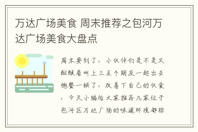 萬達(dá)廣場美食 周末推薦之包河萬達(dá)廣場美食大盤點(diǎn)