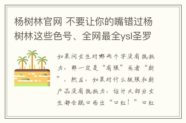 楊樹林官網(wǎng) 不要讓你的嘴錯過楊樹林這些色號、全網(wǎng)最全ysl圣羅蘭圓管火爆色號試色圖、