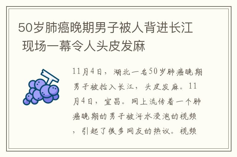 50歲肺癌晚期男子被人背進長江 現(xiàn)場一幕令人頭皮發(fā)麻