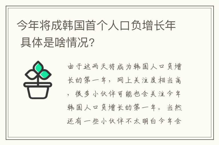 今年將成韓國首個人口負(fù)增長年 具體是啥情況?