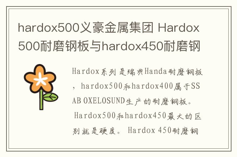 hardox500義豪金屬集團 Hardox500耐磨鋼板與hardox450耐磨鋼板的區(qū)別