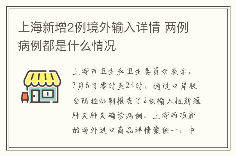 上海新增2例境外輸入詳情 兩例病例都是什么情況