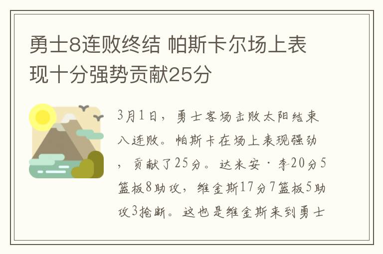 勇士8連敗終結 帕斯卡爾場上表現(xiàn)十分強勢貢獻25分