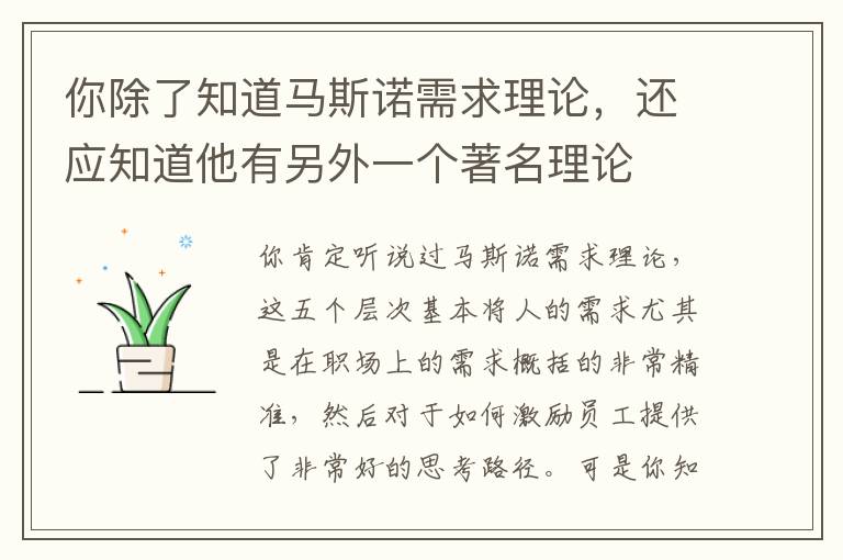 你除了知道馬斯諾需求理論，還應(yīng)知道他有另外一個(gè)著名理論