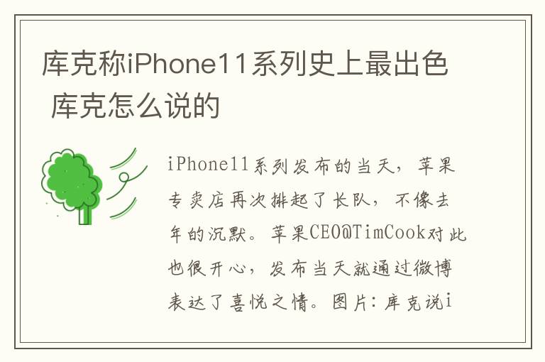 庫克稱iPhone11系列史上最出色 庫克怎么說的