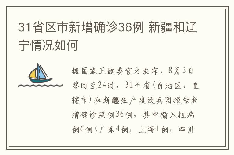 31省區(qū)市新增確診36例 新疆和遼寧情況如何