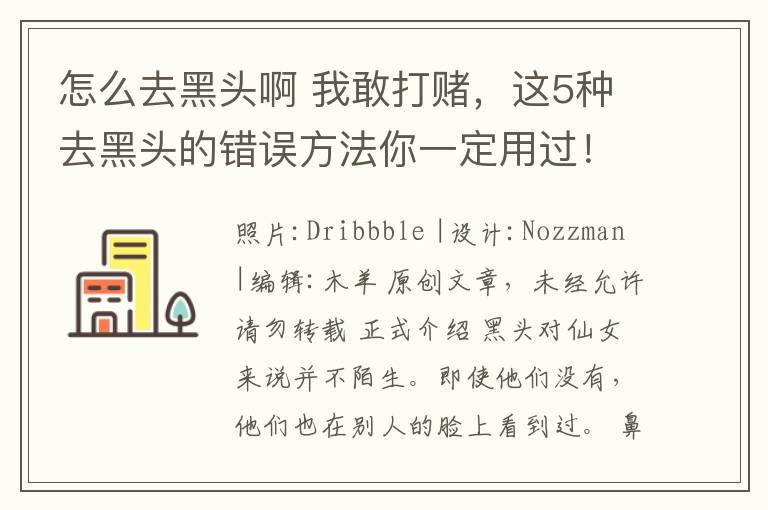 怎么去黑頭啊 我敢打賭，這5種去黑頭的錯誤方法你一定用過！