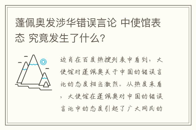 蓬佩奧發(fā)涉華錯誤言論 中使館表態(tài) 究竟發(fā)生了什么?