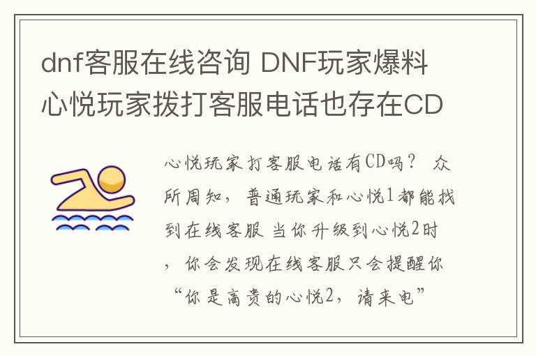 dnf客服在線咨詢 DNF玩家爆料 心悅玩家撥打客服電話也存在CD