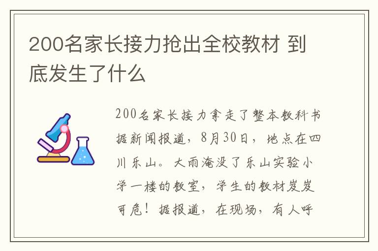 200名家長接力搶出全校教材 到底發(fā)生了什么