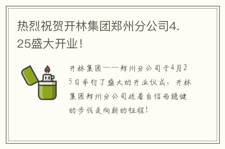 熱烈祝賀開林集團(tuán)鄭州分公司4.25盛大開業(yè)！