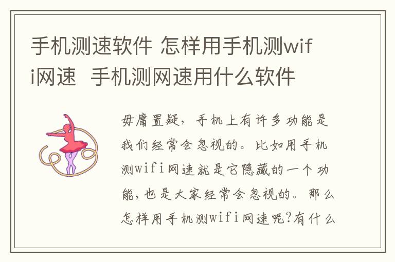 手機測速軟件 怎樣用手機測wifi網(wǎng)速  手機測網(wǎng)速用什么軟件