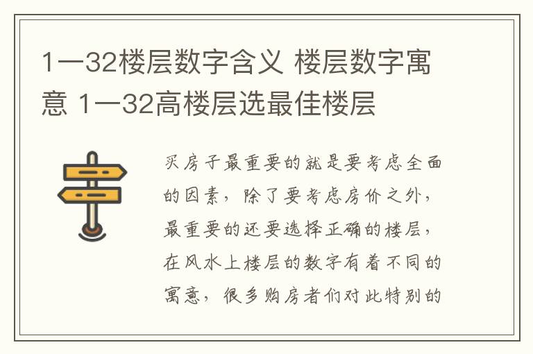 1一32樓層數(shù)字含義 樓層數(shù)字寓意 1一32高樓層選最佳樓層