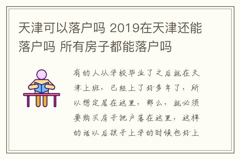 天津可以落戶嗎 2019在天津還能落戶嗎 所有房子都能落戶嗎