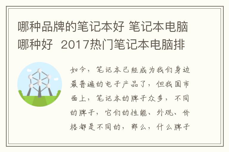 哪種品牌的筆記本好 筆記本電腦哪種好 2017熱門筆記本電腦排行榜