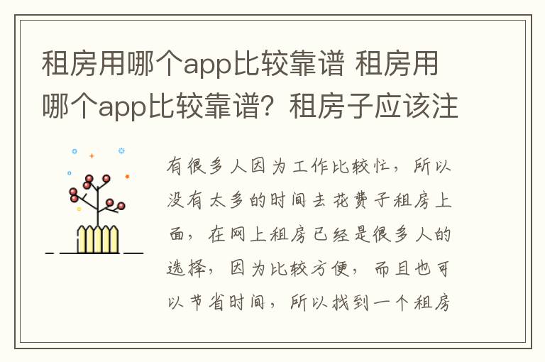 租房用哪個(gè)app比較靠譜 租房用哪個(gè)app比較靠譜？租房子應(yīng)該注意什么？