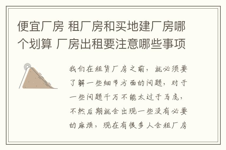 便宜廠房 租廠房和買地建廠房哪個(gè)劃算 廠房出租要注意哪些事項(xiàng)