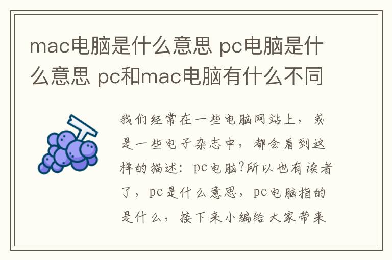 mac電腦是什么意思 pc電腦是什么意思 pc和mac電腦有什么不同