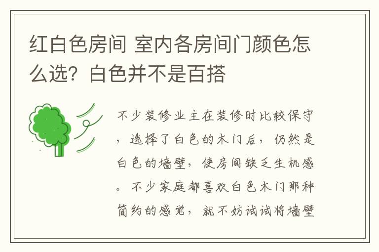 紅白色房間 室內(nèi)各房間門顏色怎么選？白色并不是百搭