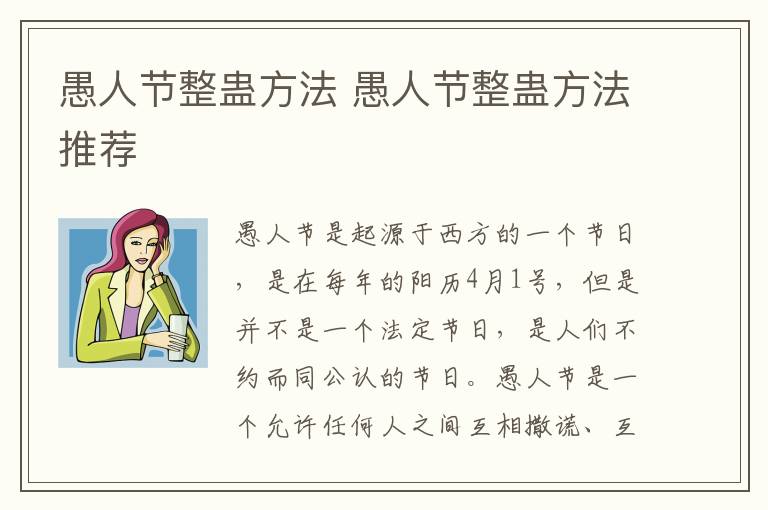 愚人節(jié)整蠱方法 愚人節(jié)整蠱方法推薦