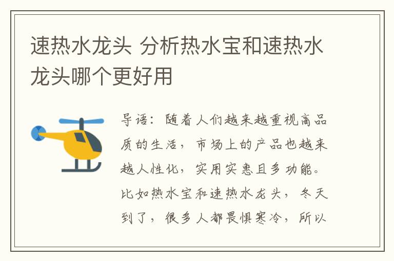 速熱水龍頭 分析熱水寶和速熱水龍頭哪個(gè)更好用