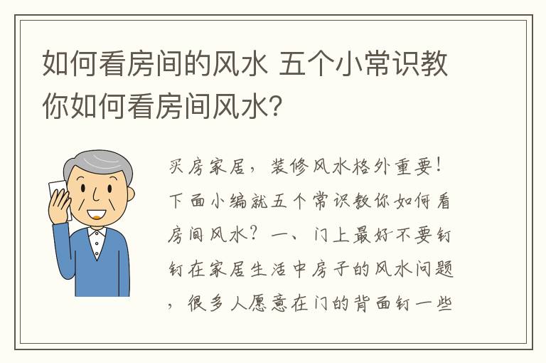 如何看房間的風(fēng)水 五個(gè)小常識(shí)教你如何看房間風(fēng)水？