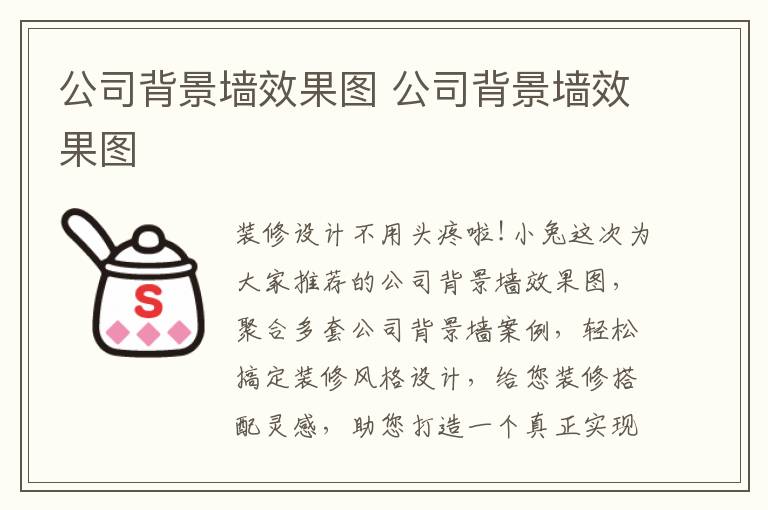 公司背景墻效果圖 公司背景墻效果圖