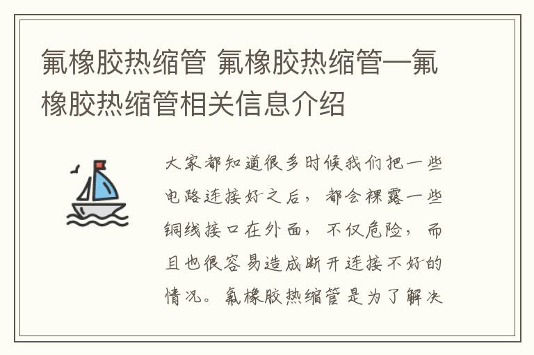 氟橡膠熱縮管 氟橡膠熱縮管—氟橡膠熱縮管相關(guān)信息介紹