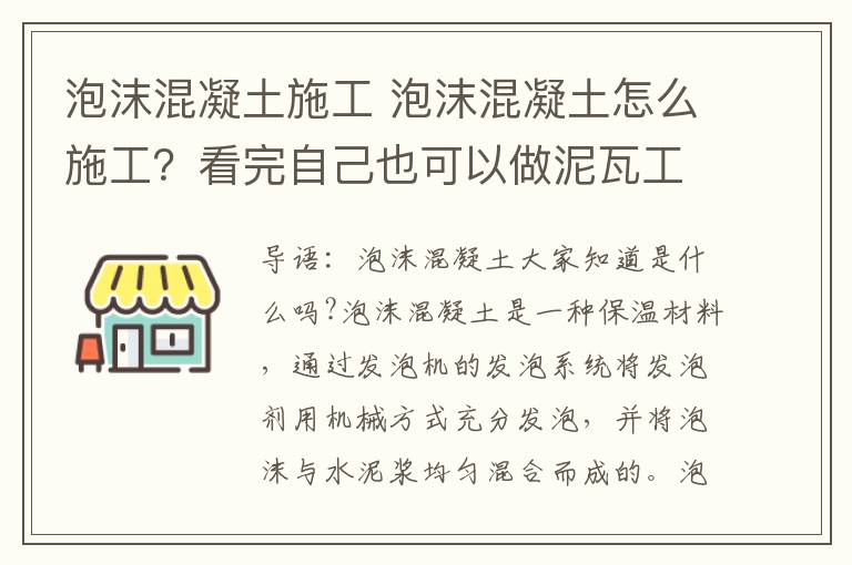 泡沫混凝土施工 泡沫混凝土怎么施工？看完自己也可以做泥瓦工