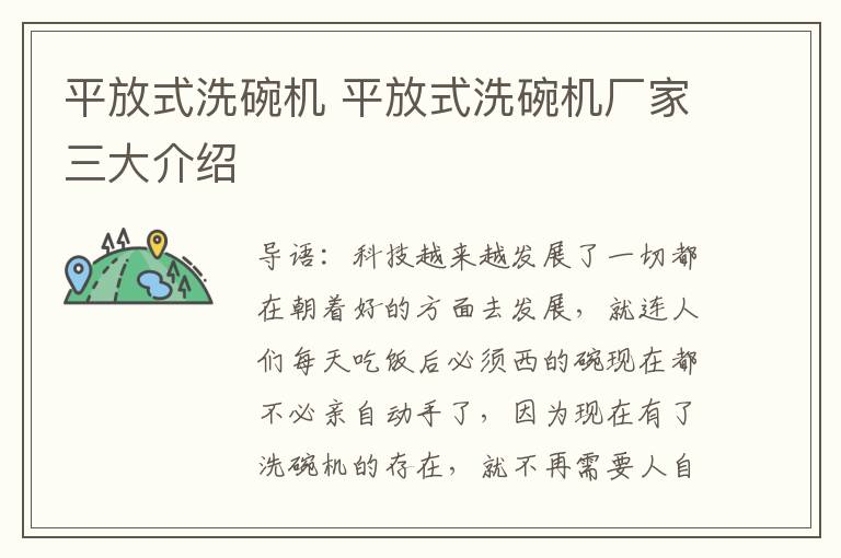 平放式洗碗機 平放式洗碗機廠家三大介紹