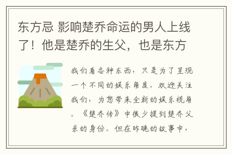 東方忌 影響楚喬命運的男人上線了！他是楚喬的生父，也是東方忌的情敵！