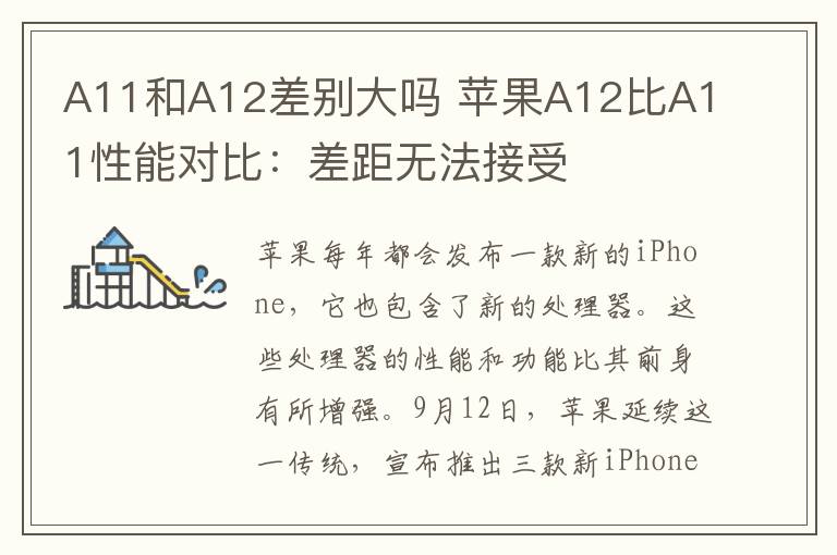 A11和A12差別大嗎 蘋果A12比A11性能對(duì)比：差距無法接受