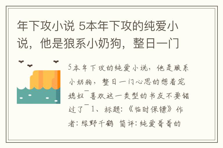 年下攻小說(shuō) 5本年下攻的純愛(ài)小說(shuō)，他是狼系小奶狗，整日一門心思的想著寵媳婦