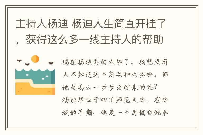 主持人楊迪 楊迪人生簡(jiǎn)直開掛了，獲得這么多一線主持人的幫助