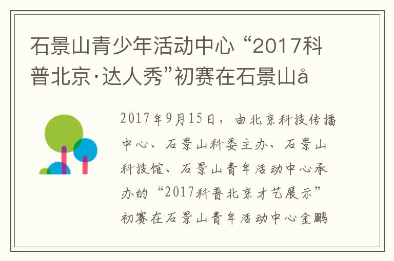 石景山青少年活動中心 “2017科普北京·達人秀”初賽在石景山區(qū)盛大舉行