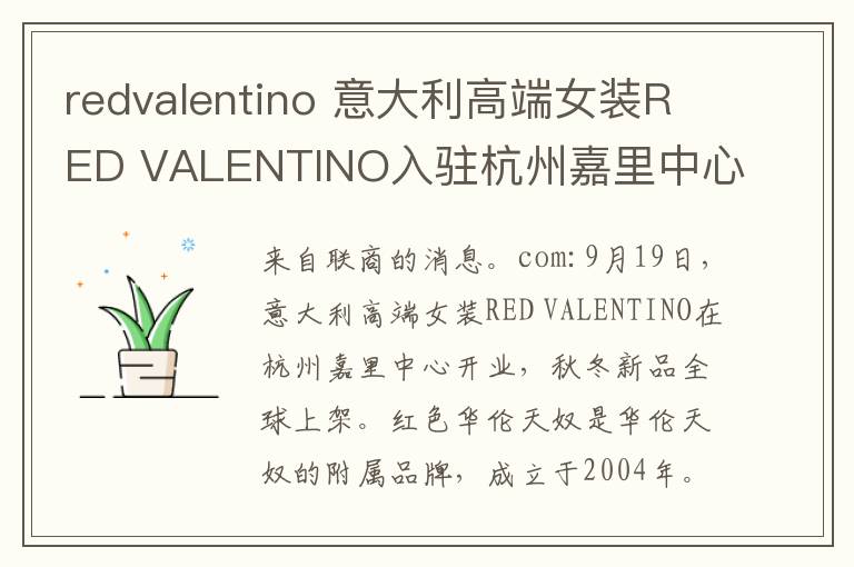 redvalentino 意大利高端女裝RED VALENTINO入駐杭州嘉里中心