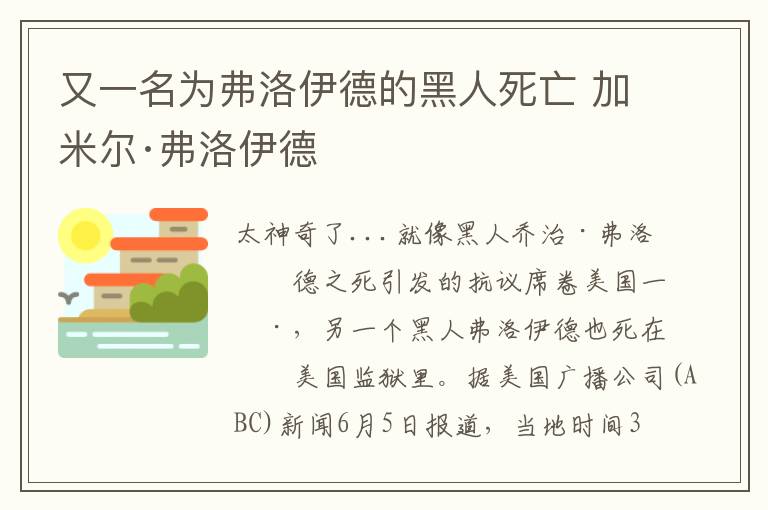 又一名為弗洛伊德的黑人死亡 加米爾·弗洛伊德