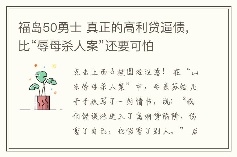 福島50勇士 真正的高利貸逼債，比“辱母殺人案”還要可怕