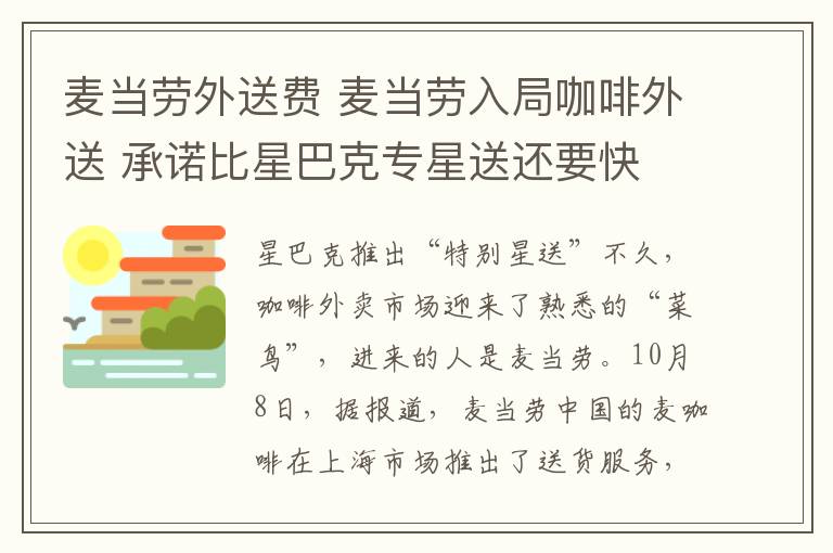 麥當(dāng)勞外送費 麥當(dāng)勞入局咖啡外送 承諾比星巴克專星送還要快