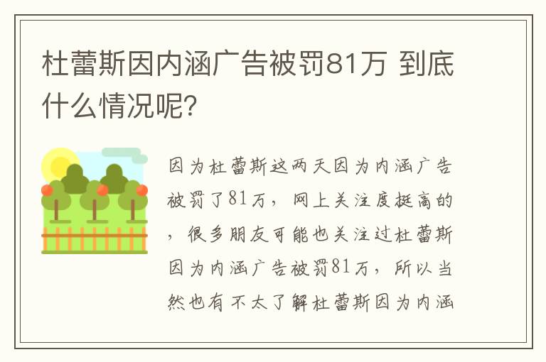 杜蕾斯因內(nèi)涵廣告被罰81萬 到底什么情況呢？