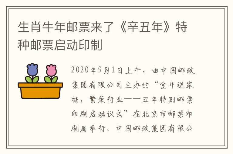 生肖牛年郵票來了《辛丑年》特種郵票啟動印制