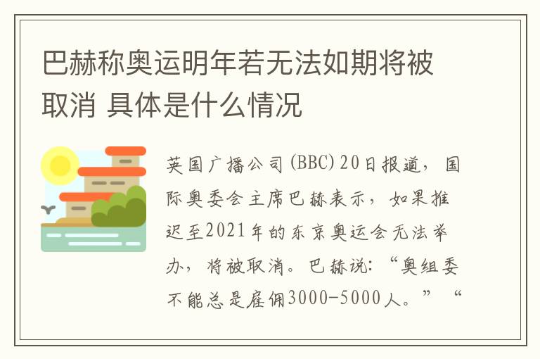 巴赫稱奧運明年若無法如期將被取消 具體是什么情況