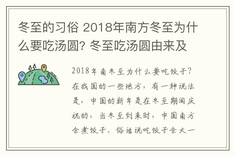 冬至的習(xí)俗 2018年南方冬至為什么要吃湯圓? 冬至吃湯圓由來及冬至傳統(tǒng)習(xí)俗