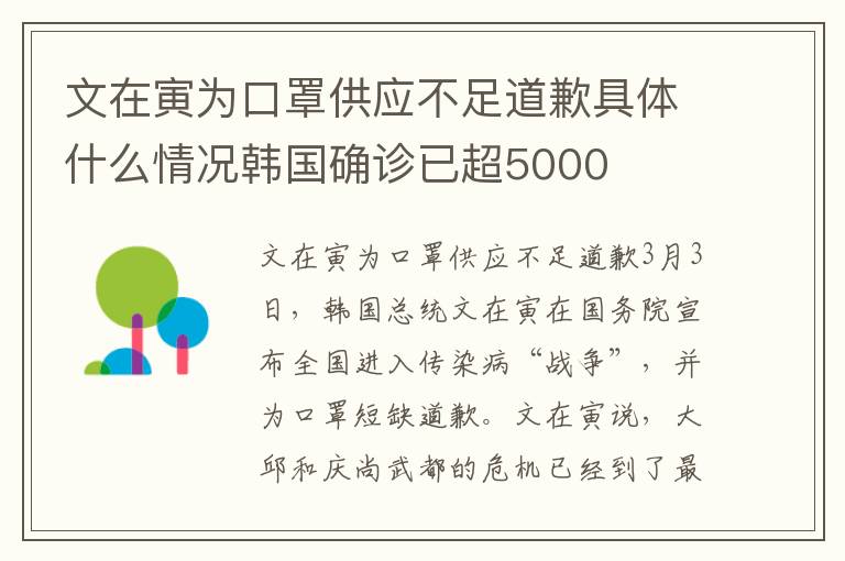 文在寅為口罩供應(yīng)不足道歉具體什么情況韓國確診已超5000