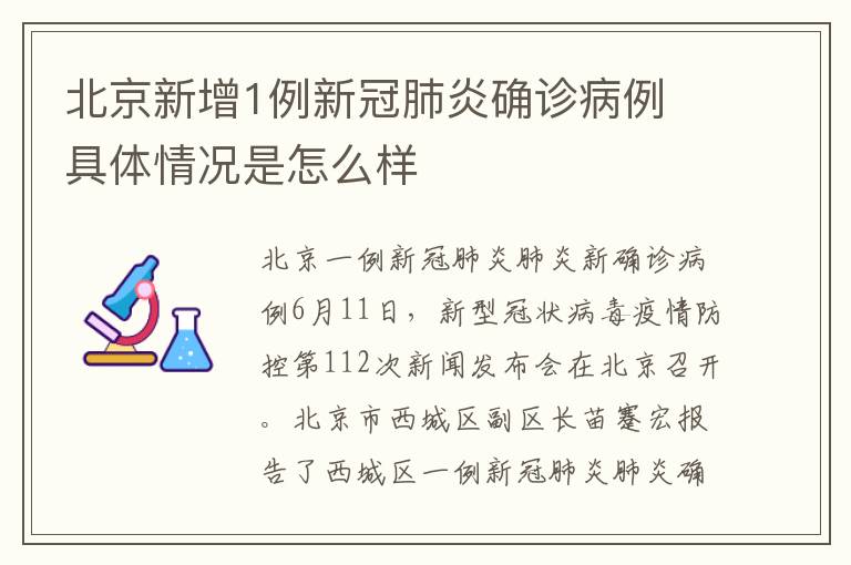 北京新增1例新冠肺炎確診病例 具體情況是怎么樣