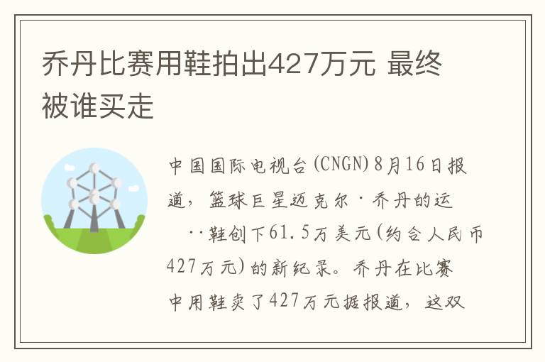 喬丹比賽用鞋拍出427萬元 最終被誰買走