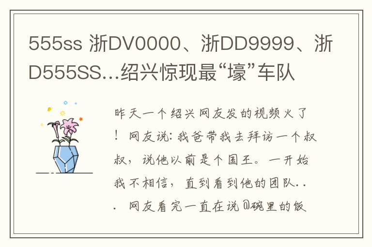 555ss 浙DV0000、浙DD9999、浙D555SS…紹興驚現(xiàn)最“壕”車(chē)隊(duì)！驚呆路人