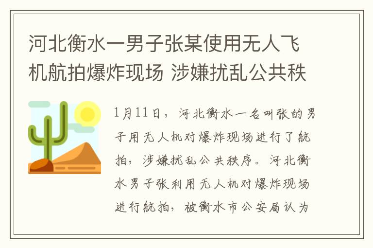 河北衡水一男子張某使用無人飛機(jī)航拍爆炸現(xiàn)場 涉嫌擾亂公共秩序