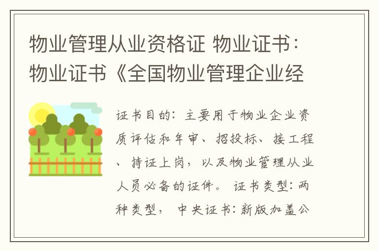 物業(yè)管理從業(yè)資格證 物業(yè)證書：物業(yè)證書《全國物業(yè)管理企業(yè)經(jīng)理崗位培訓--物業(yè)經(jīng)理證》