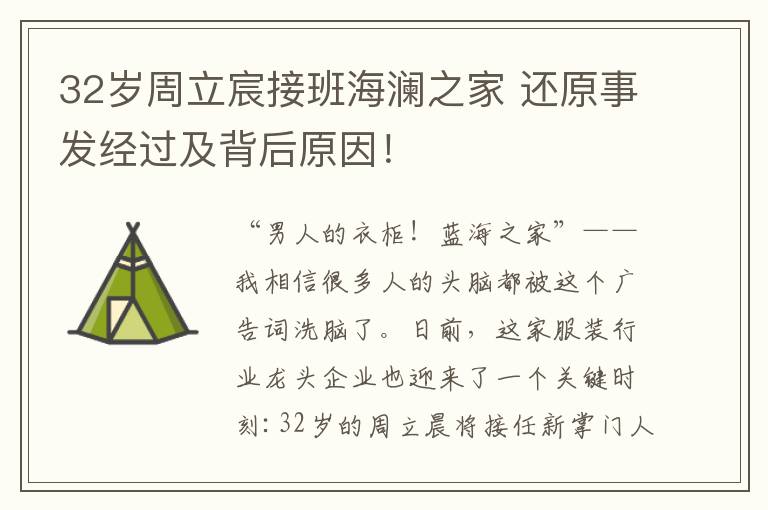 32歲周立宸接班海瀾之家 還原事發(fā)經(jīng)過及背后原因！